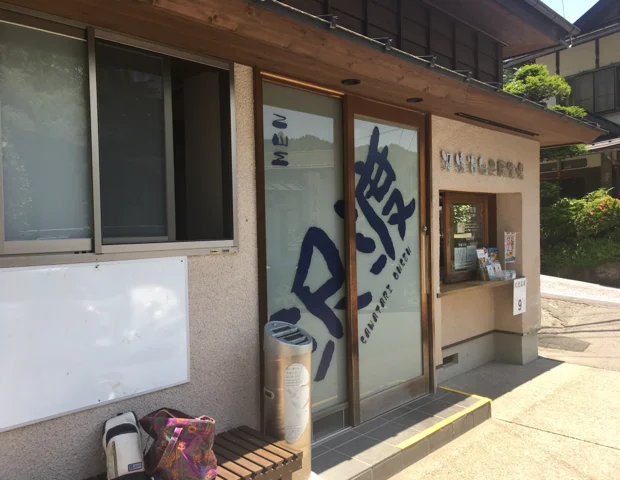 沢渡温泉共同浴場（さわたり）