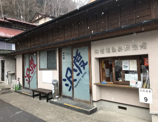 沢渡温泉共同浴場（さわたり）