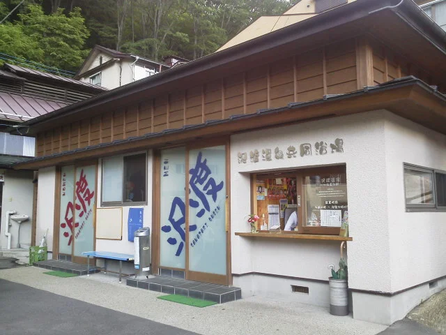 沢渡温泉共同浴場（さわたり）