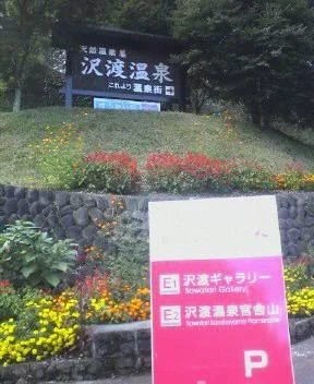 沢渡温泉共同浴場（さわたり）