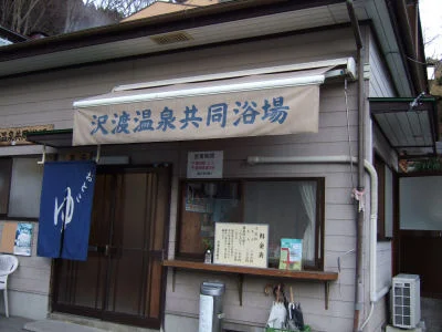沢渡温泉共同浴場（さわたり）