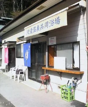 沢渡温泉共同浴場（さわたり）