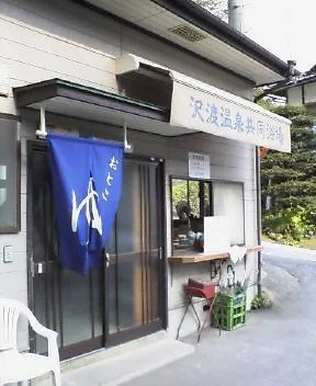 沢渡温泉共同浴場（さわたり）