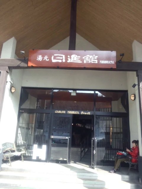 万座温泉日進館(旧万座温泉ホテル)