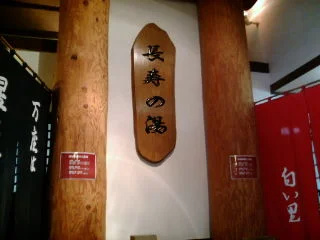 万座温泉日進館(旧万座温泉ホテル)