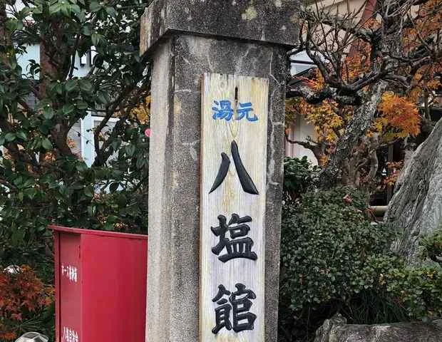 八塩温泉　八塩館