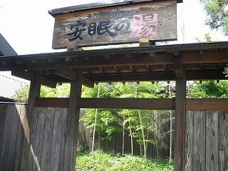 天然温泉 太田 安眠の湯