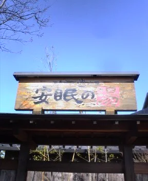 天然温泉 太田 安眠の湯