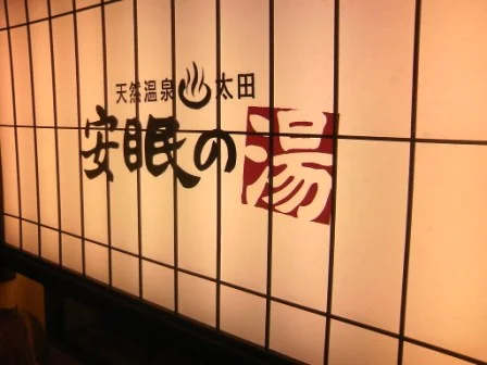 天然温泉 太田 安眠の湯