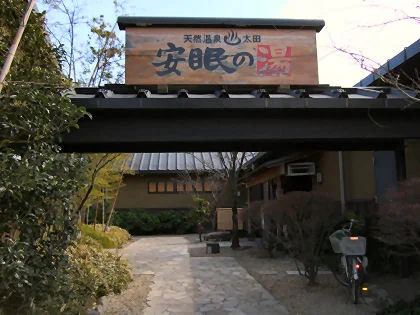 天然温泉 太田 安眠の湯