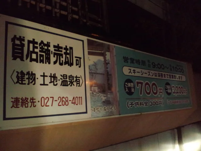 猿ヶ京温泉テルメ国境(閉館しました)