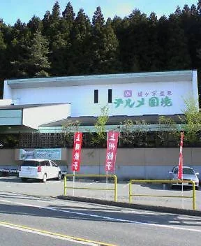 猿ヶ京温泉テルメ国境(閉館しました)