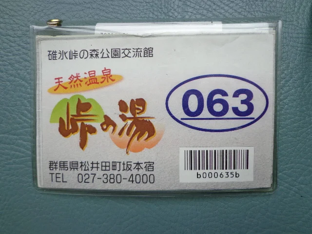 碓氷峠の森公園交流館　峠の湯