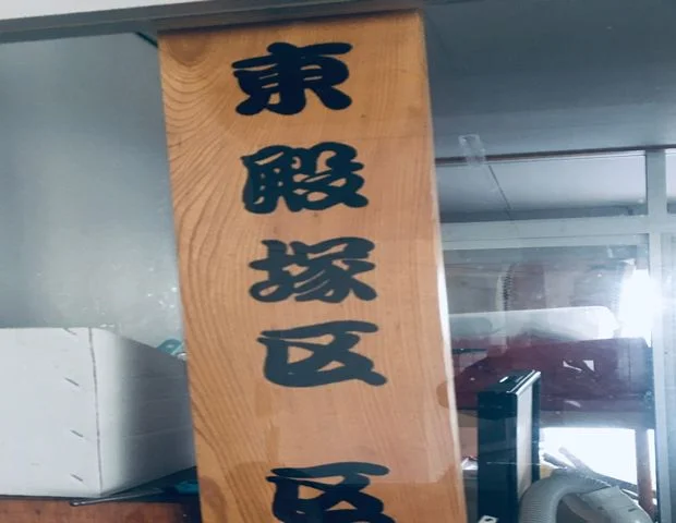 長栄の湯(旧町営の湯)