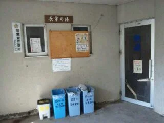 長栄の湯(旧町営の湯)