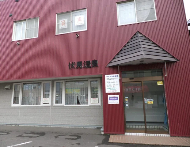 伏見温泉