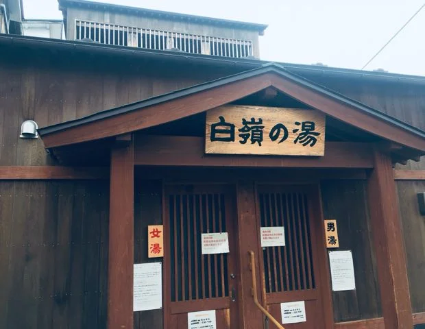 白嶺の湯