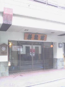 群龍館