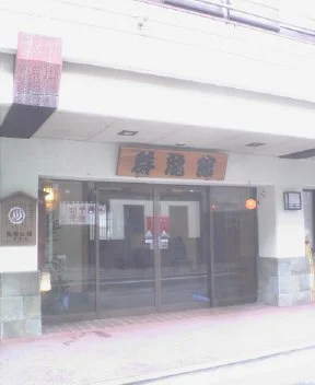 群龍館