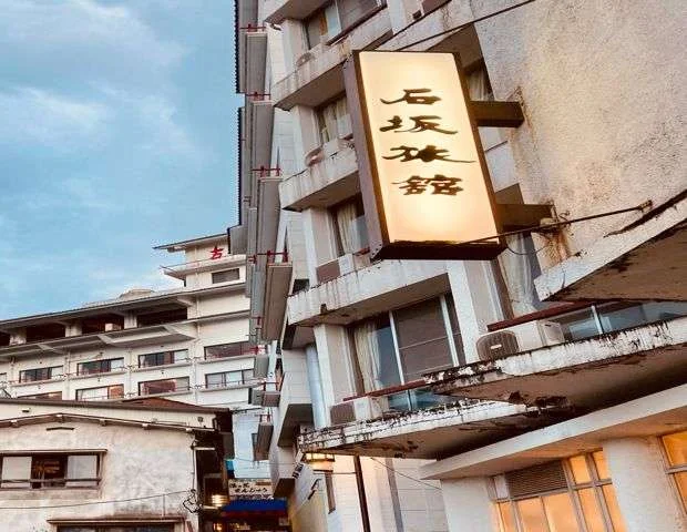 石坂旅館