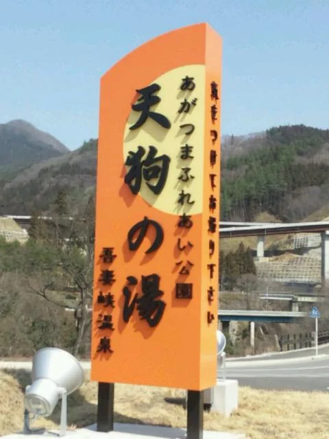 吾妻峡温泉 天狗の湯