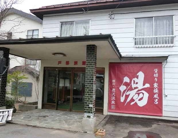 とべの湯