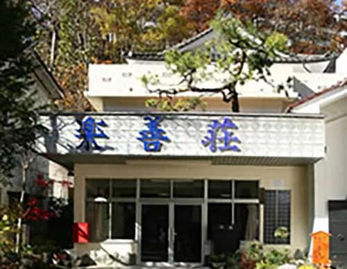 楽善荘