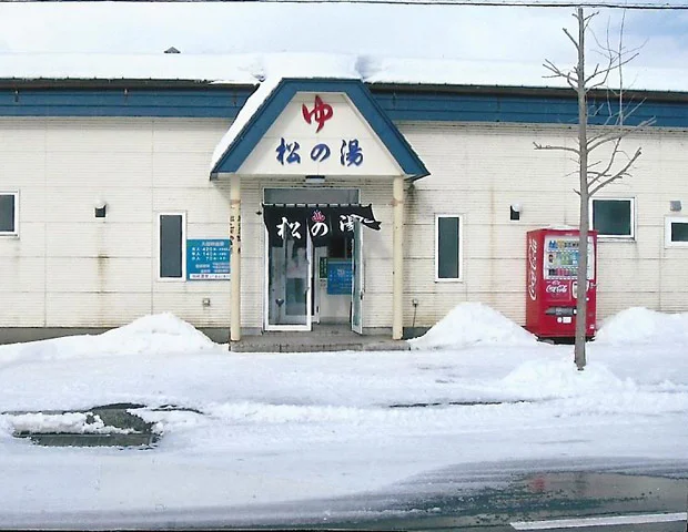 松の湯(奈井江町) - 北海道