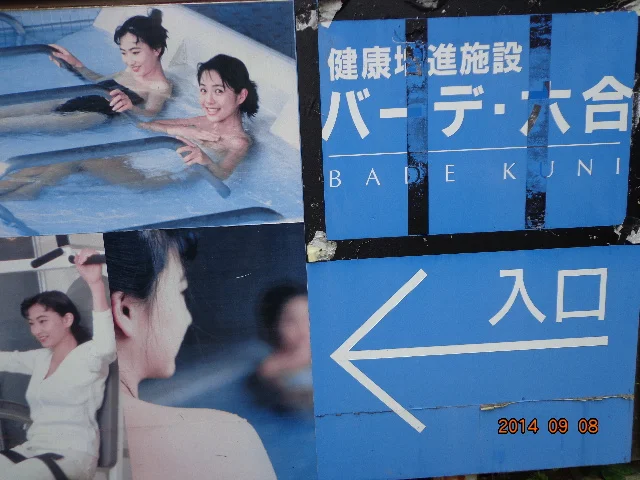 バーデ六合(閉館しました)