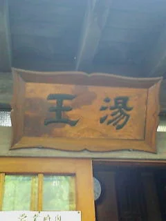 川原湯温泉 共同浴場 王湯