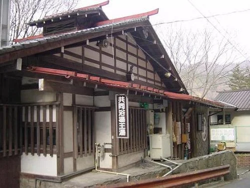 川原湯温泉 共同浴場 王湯