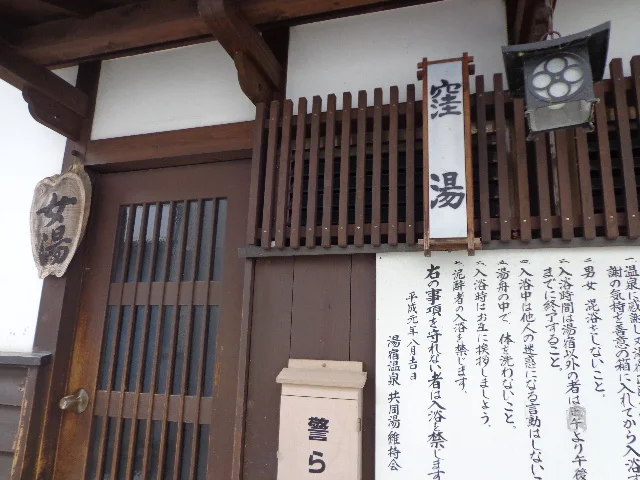 湯宿温泉 窪湯(閉鎖中)