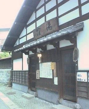 湯宿温泉 窪湯(閉鎖中)