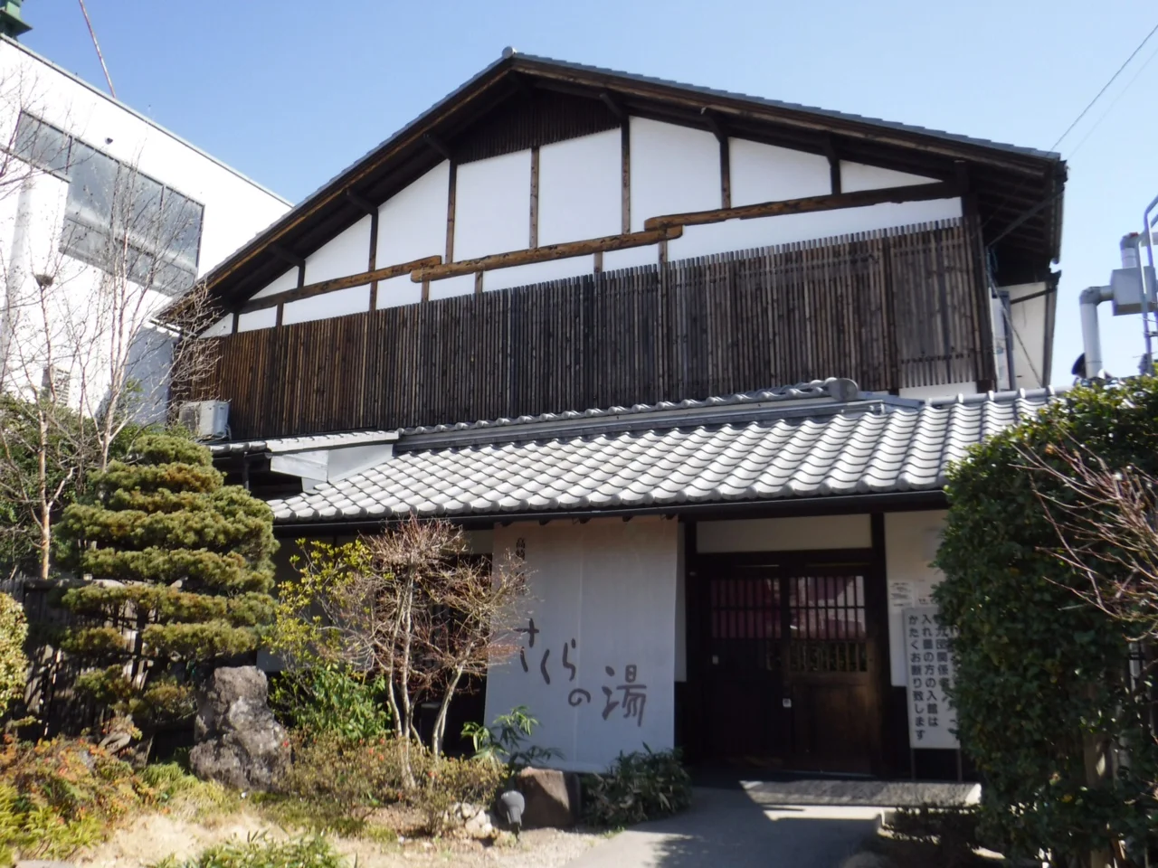 高崎温泉 さくらの湯