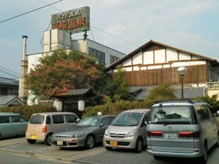 高崎温泉 さくらの湯