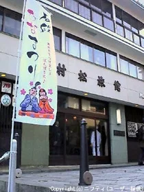 伊香保温泉 村松旅館（閉館しました）