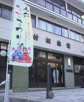 伊香保温泉 村松旅館（閉館しました）