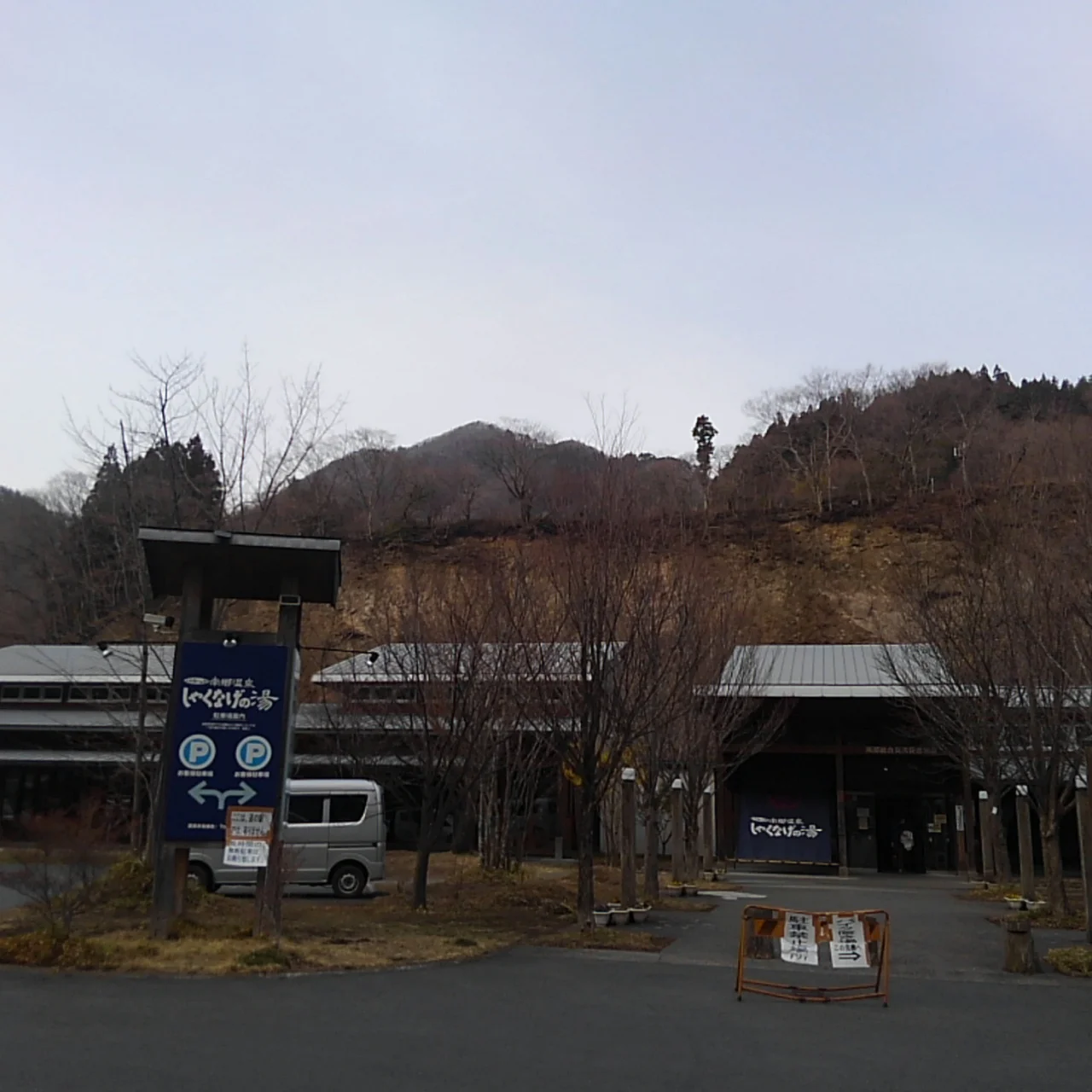 南郷温泉 しゃくなげの湯(なんごう)