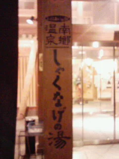 南郷温泉 しゃくなげの湯(なんごう)