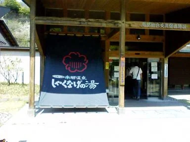 南郷温泉 しゃくなげの湯(なんごう)