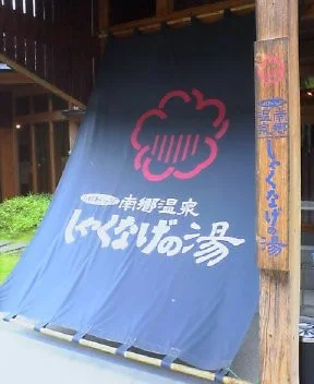 南郷温泉 しゃくなげの湯(なんごう)