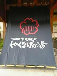南郷温泉 しゃくなげの湯(なんごう)