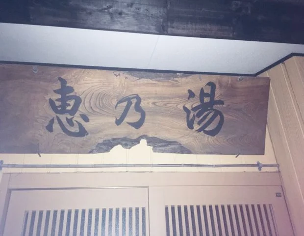 恵の湯