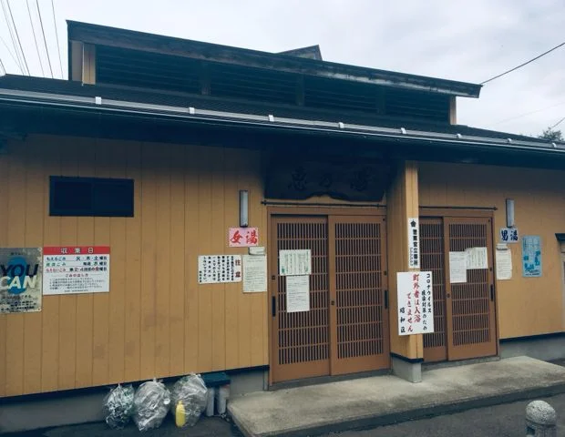 恵の湯