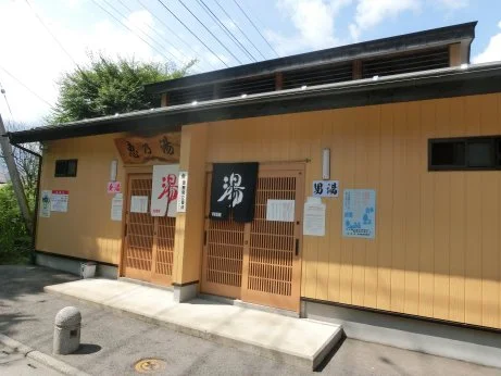 恵の湯