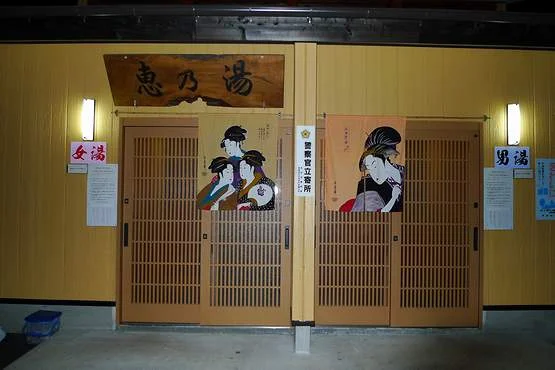 恵の湯