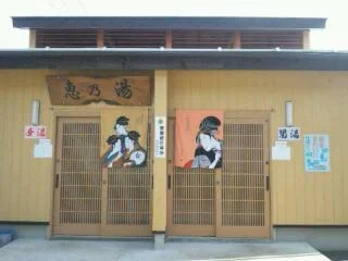 恵の湯