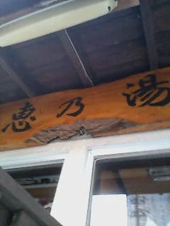 恵の湯