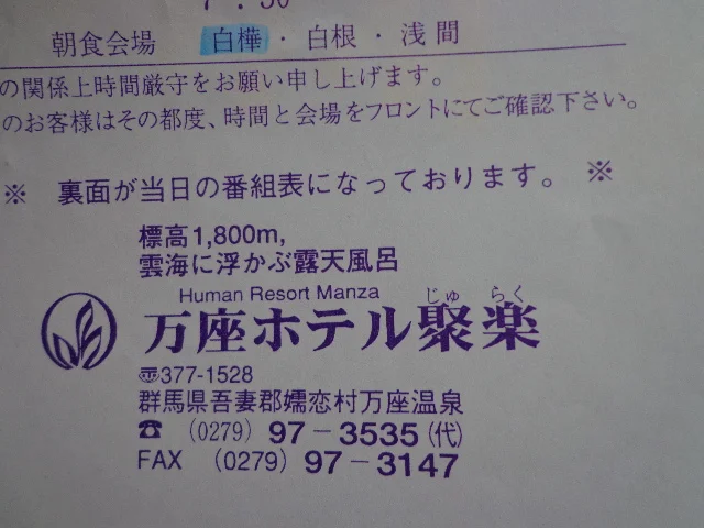 万座ホテル聚楽