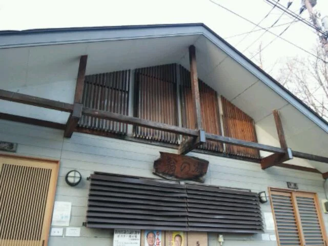 翁の湯